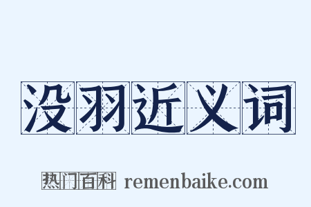 没羽近义词是什么意思的图片
